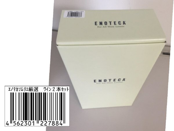 エノテカソムリエ厳選　ワイン2本セット(2016.1月)