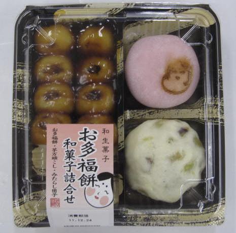 お多福餅・和菓子詰合せ