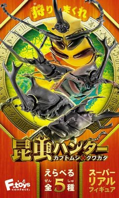 昆虫ハンター