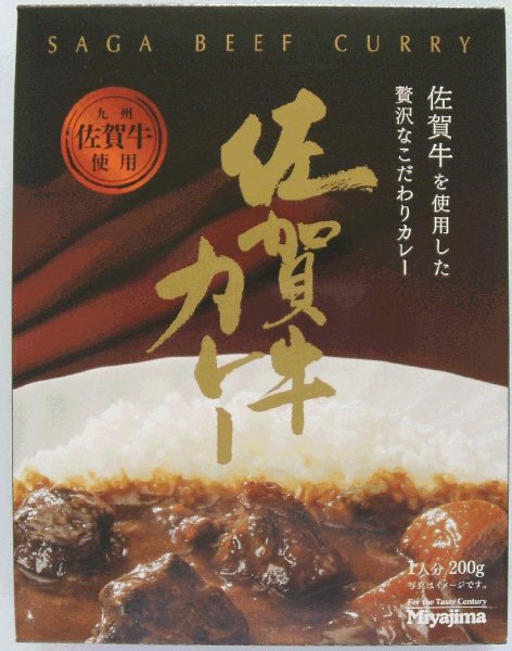 佐賀牛カレー