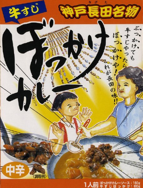 神戸長田名物牛すじぼっかけカレー