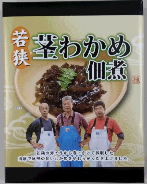 若狭　茎わかめ佃煮