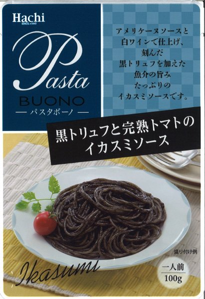 黒トリュフと完熟トマトのイカスミソース