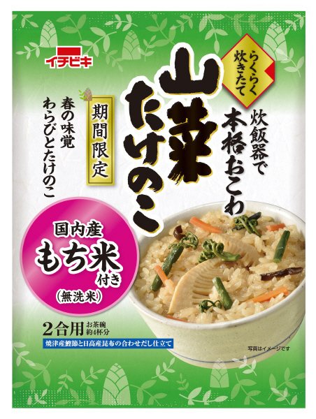 らくらく炊きたて山菜たけのこおこわ