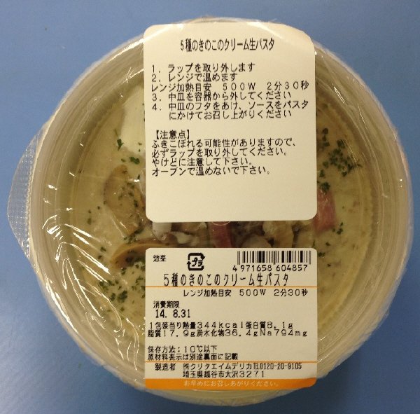 5種のきのこのクリーム生パスタ