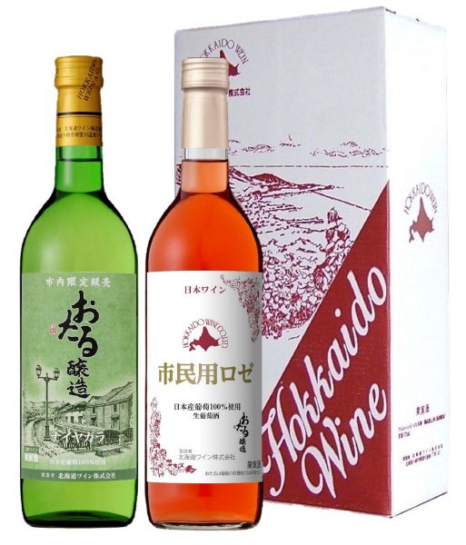 小樽市内限定販売ワイン２本セット