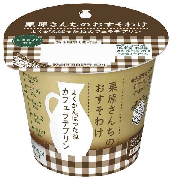 栗原さんちのおすそわけ よくがんばったねカフェラテプリン