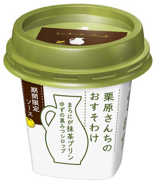 栗原さんちのおすそわけ　まろにが抹茶ﾌﾟﾘﾝ　（ゆずの黒みつｼﾛｯﾌﾟ）