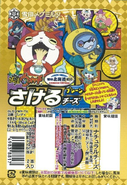 雪印北海道１００　妖怪ウォッチ　さけるチーズ　プレーン