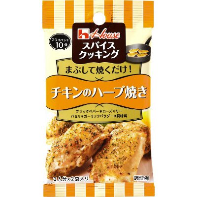 スパイスクッキング　チキンのハーブ焼き