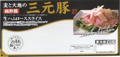 麦と大地の三元豚生ハムローススライス