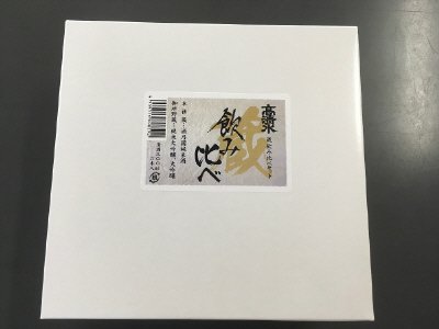 蔵飲み比べセット