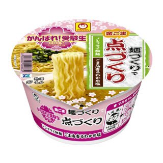 がんばれ！受験生麺づくりで点づくりごま油香るわかめ塩