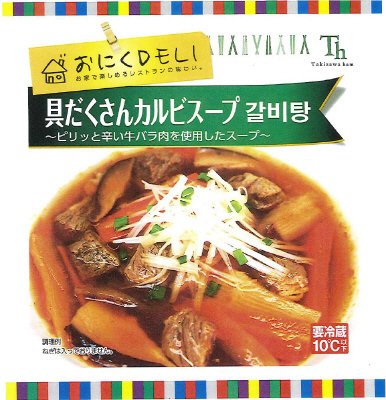 おにくDELI　具だくさんカルビスープ