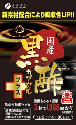 国産黒酢カプセルプラス
