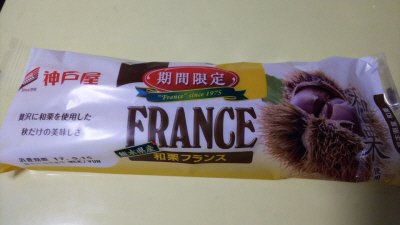 熊本県産和栗フランス