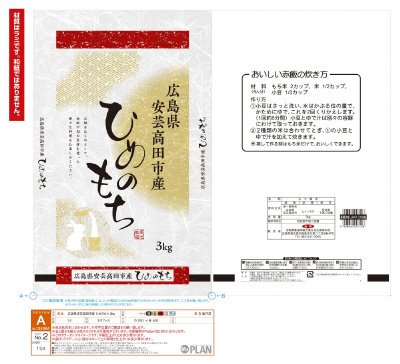 広島県安芸高田市産ひめのもち