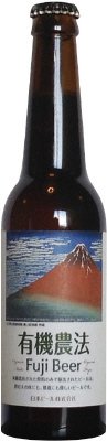有機農法富士ビール