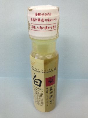 スーツァンレストラン陳 菰田欣也 ドレッシングソース 白