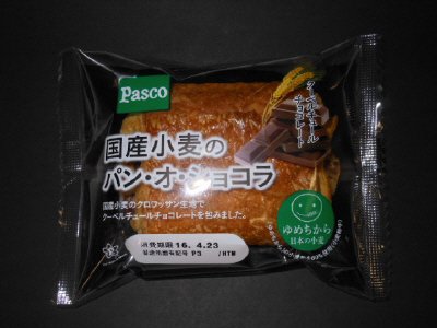 国産小麦のパン・オ・ショコラ