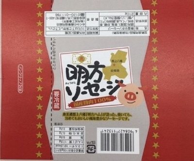 明方ソーセージ