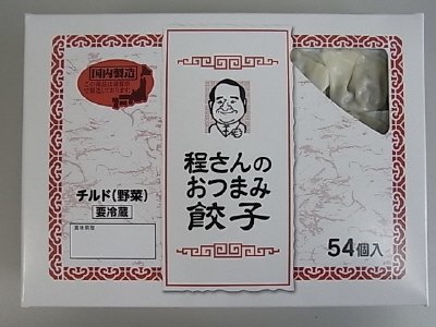 程さんのおつまみ餃子