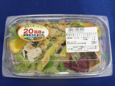 野菜を食べよう！２０品目サラダ