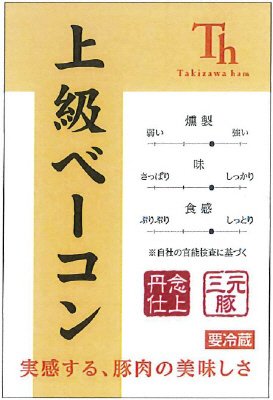 上級ベーコン
