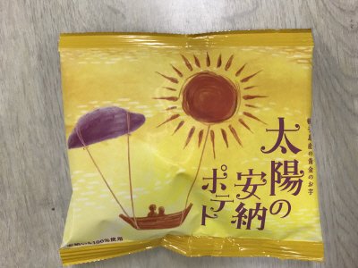太陽の安納ポテト　１２袋