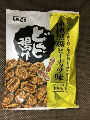 どんど揚げ　沖縄黒糖ピーナッツ味