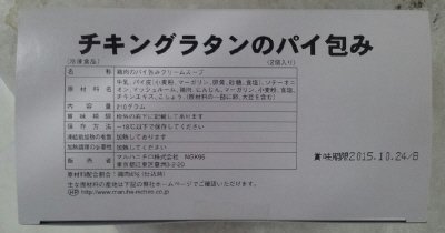 チキングラタンのパイ包み