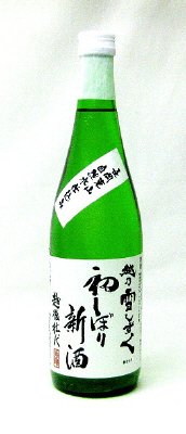 お福酒造　越乃雪しずく　初しぼり新酒