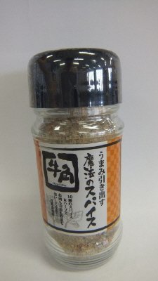 牛角うまみ引き出す魔法のスパイス