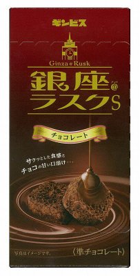 銀座＠ラスクＳ　チョコ