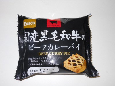 国産黒毛和牛のビーフカレーパイ