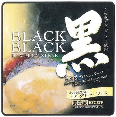 黒と黒のハンバーグ　トマトクリーミーソース