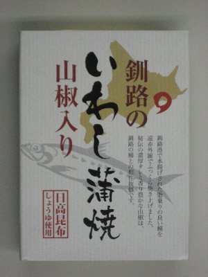 釧路のいわし　蒲焼　山椒入り
