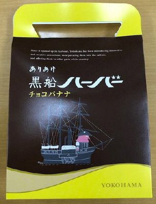 黒船ハーバー　チョコバナナ