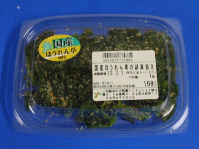 国産ほうれん草の胡麻和え