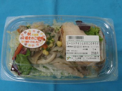 ローストチキンときのこのサラダ