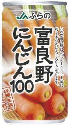 富良野にんじん１００