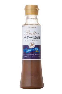 バター 醤油ドレッシング＆ソース