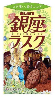 銀座＠ラスク　芳醇ショコラ