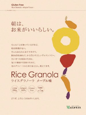 ライスグラノーラ　メープル味