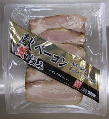 贅の極み　直火ベーコン