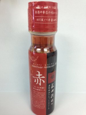 スーツァンレストラン陳 菰田欣也の濃厚醤油ドレッシングソース 赤