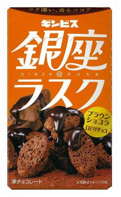銀座＠ラスク　ブラウンショコラ