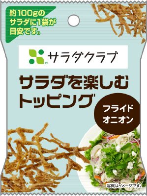 サラダを楽しむトッピング　フライドオニオン