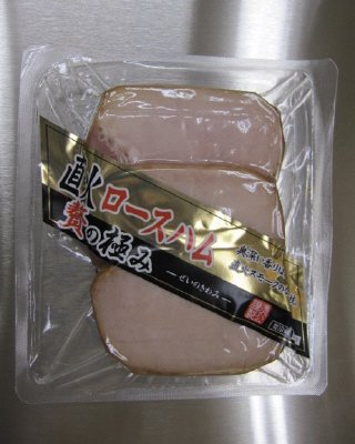 贅の極み　直火ロースハム