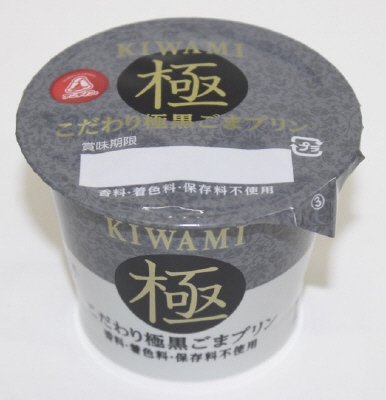 こだわり極黒ごまプリン